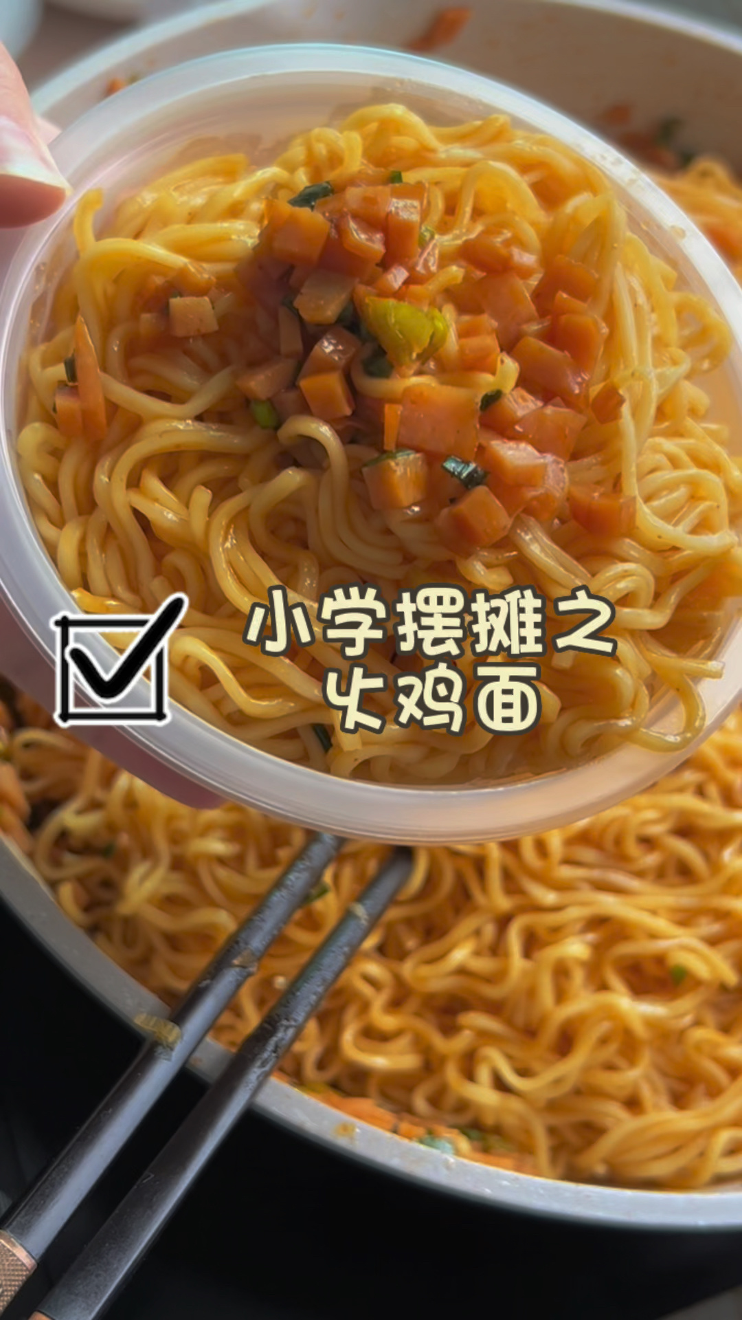 小学摆摊之火鸡面,可以在家快手自制啦～