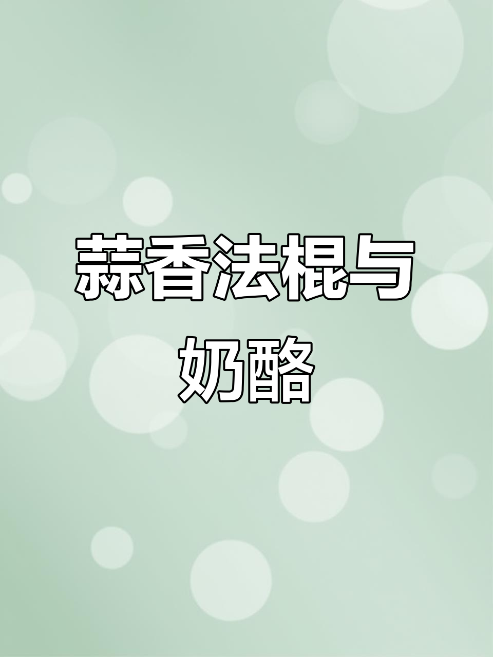 山姆同款蒜香法棍,全麦奶酪香气扑鼻!早餐必备