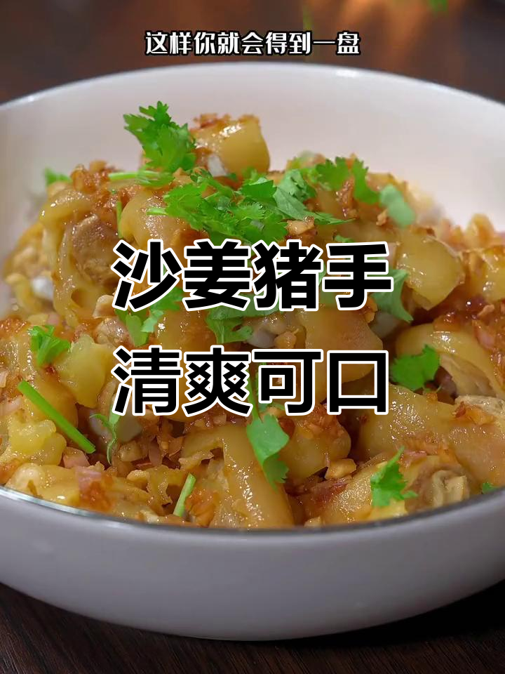 广东经典沙姜猪手,Q弹爽口不腻,夏日必备凉拌美味