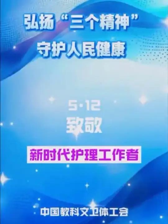 2025年5月12日是第114个国际护士节,为更好弘扬南丁格尔精神,中国教科文卫体工会开展