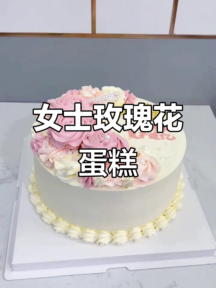 精致玫瑰花蛋糕，女生最爱裱花款式