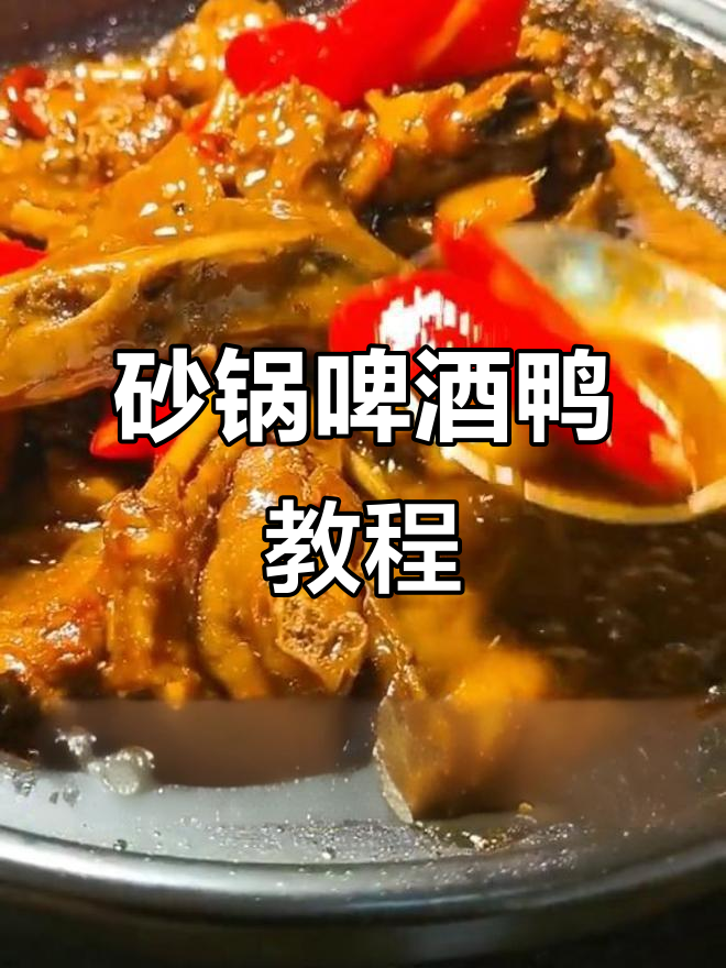 砂锅啤酒鸭,轻松学会这道美味佳肴