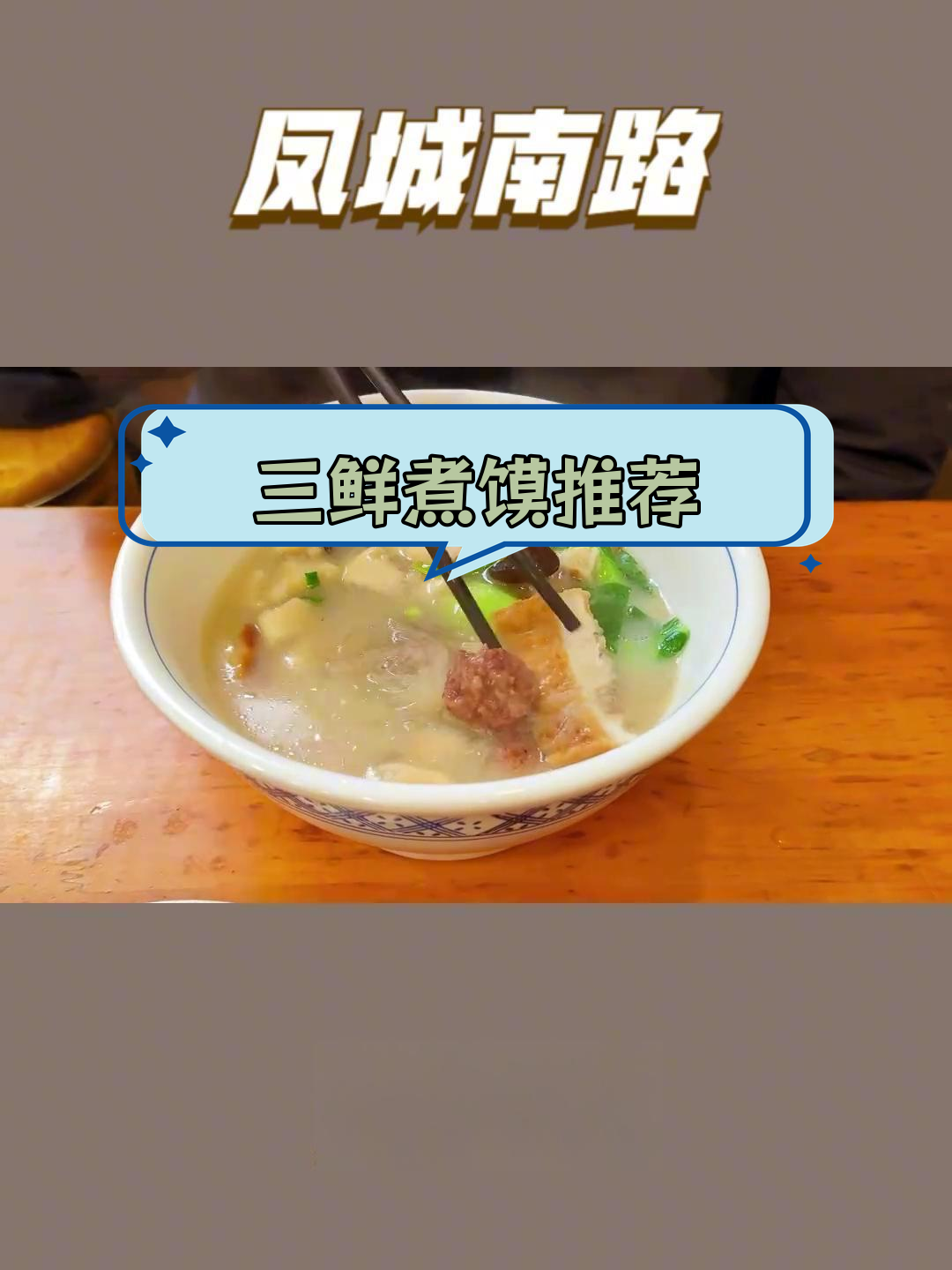 凤城南路三鲜煮馍,肥而不腻的独特风味