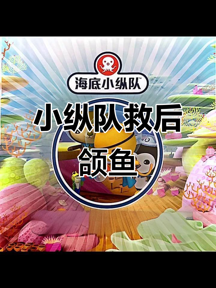 海底小纵队与后颌鱼的惊险之旅,鱼卵被洋流卷走!
