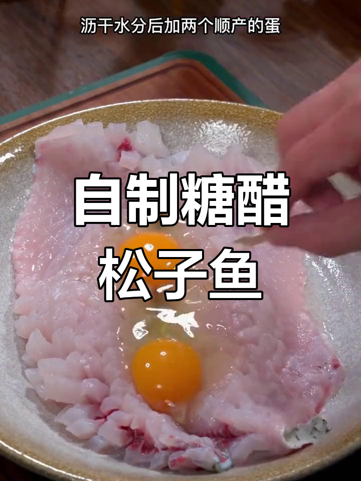 松子鱼的家常做法,酸甜可口