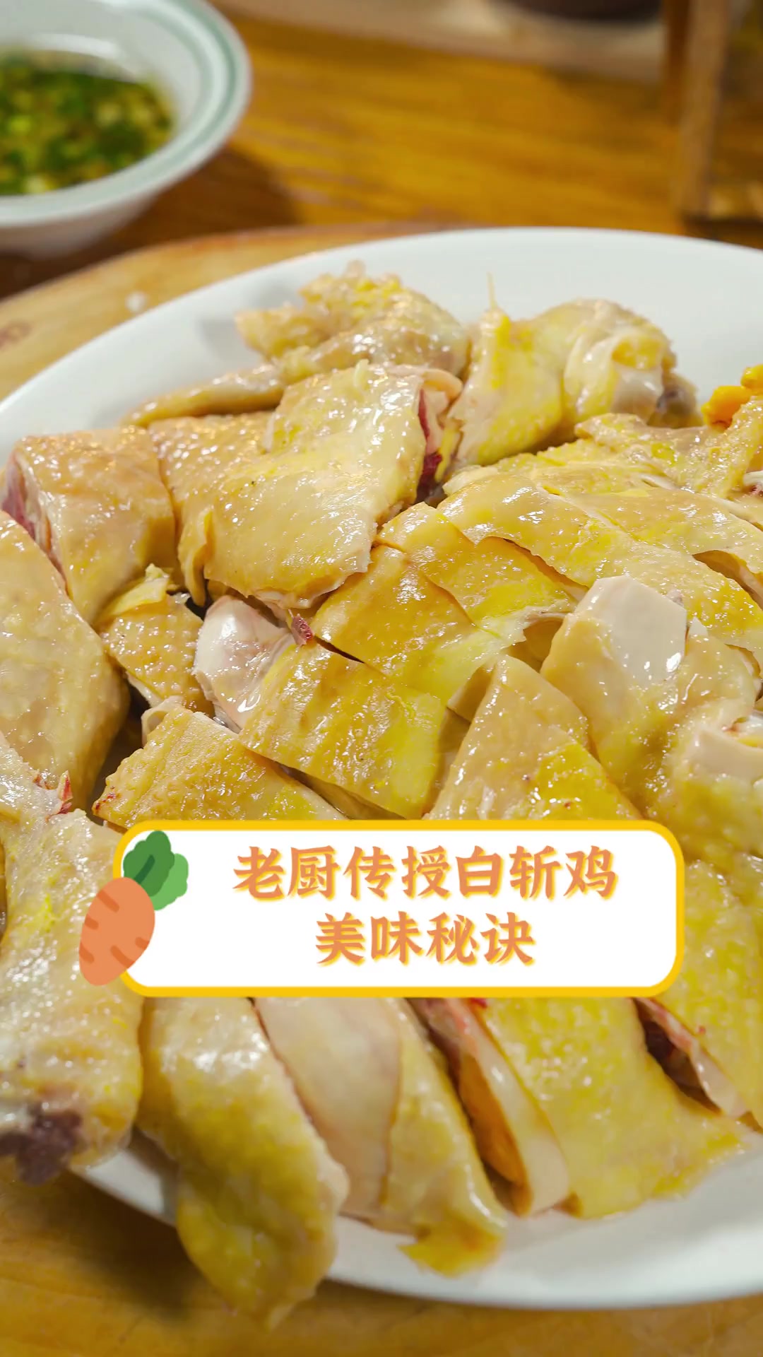 老厨传授白斩鸡美味秘诀