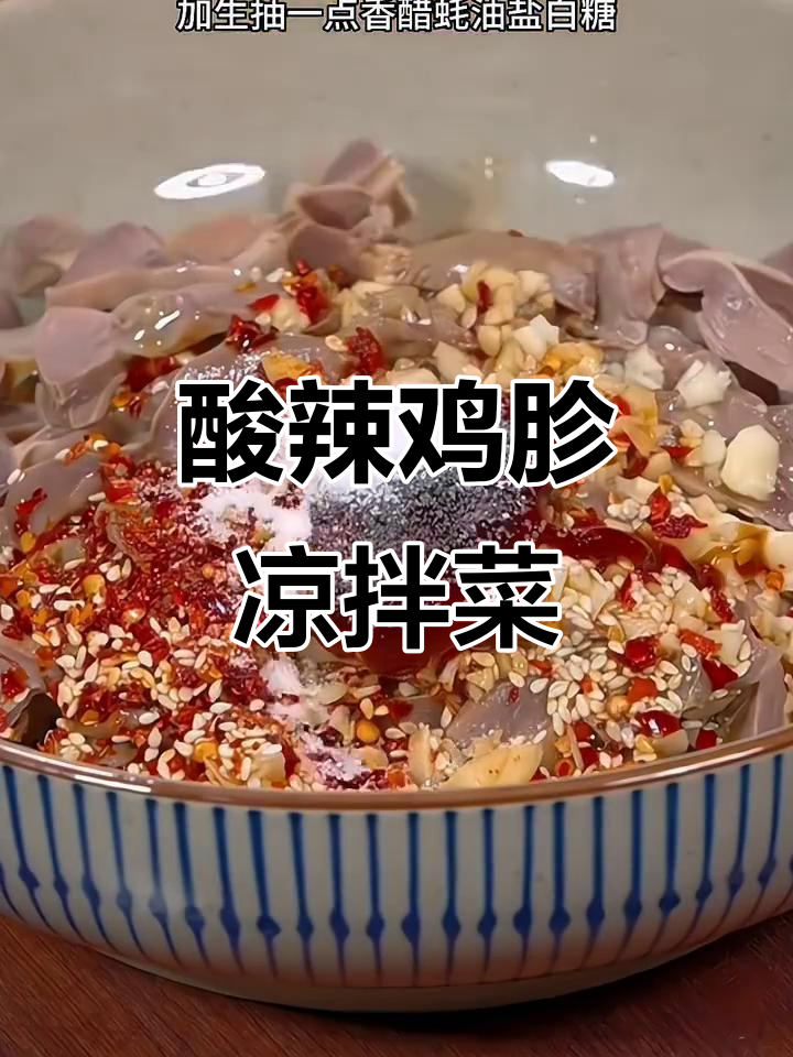 酸辣脆爽凉拌鸡胗,开胃又下饭
