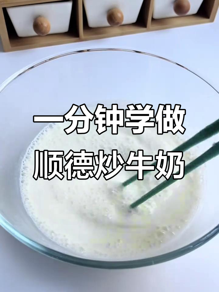 顺德48元炒牛奶,轻松学会这道经典甜品