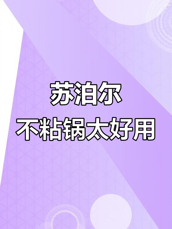 这口锅炒菜不粘,苏泊尔真是个宝藏品牌!