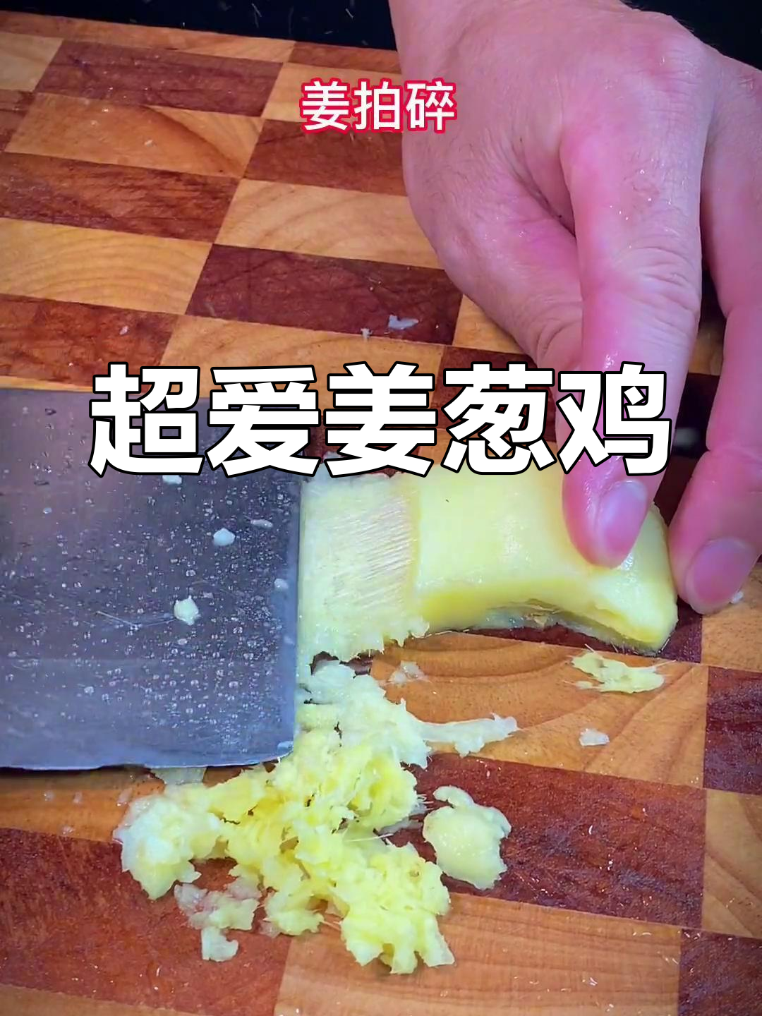 姜葱鸡做法大揭秘,简单又美味!