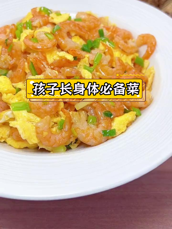 春季儿童营养餐:干虾仁炒蛋做法