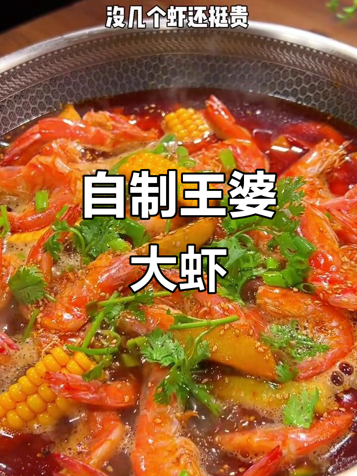 在家做王婆大虾,简单又实惠,味道和门店一样好