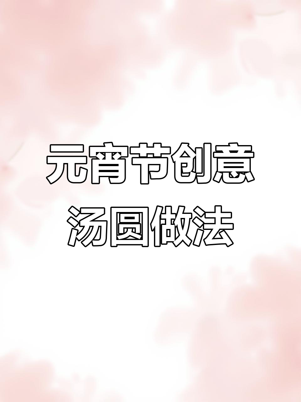 汤圆新吃法,奥利奥、椰蓉和干果脆的完美搭配