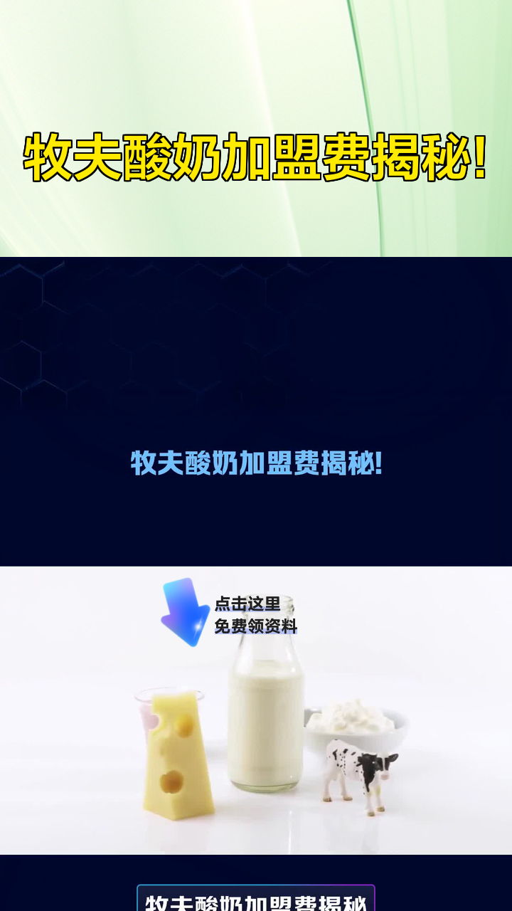 牧夫酸奶加盟费揭秘!