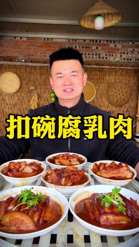 河南扣碗腐乳肉，肥而不腻，年夜饭必备