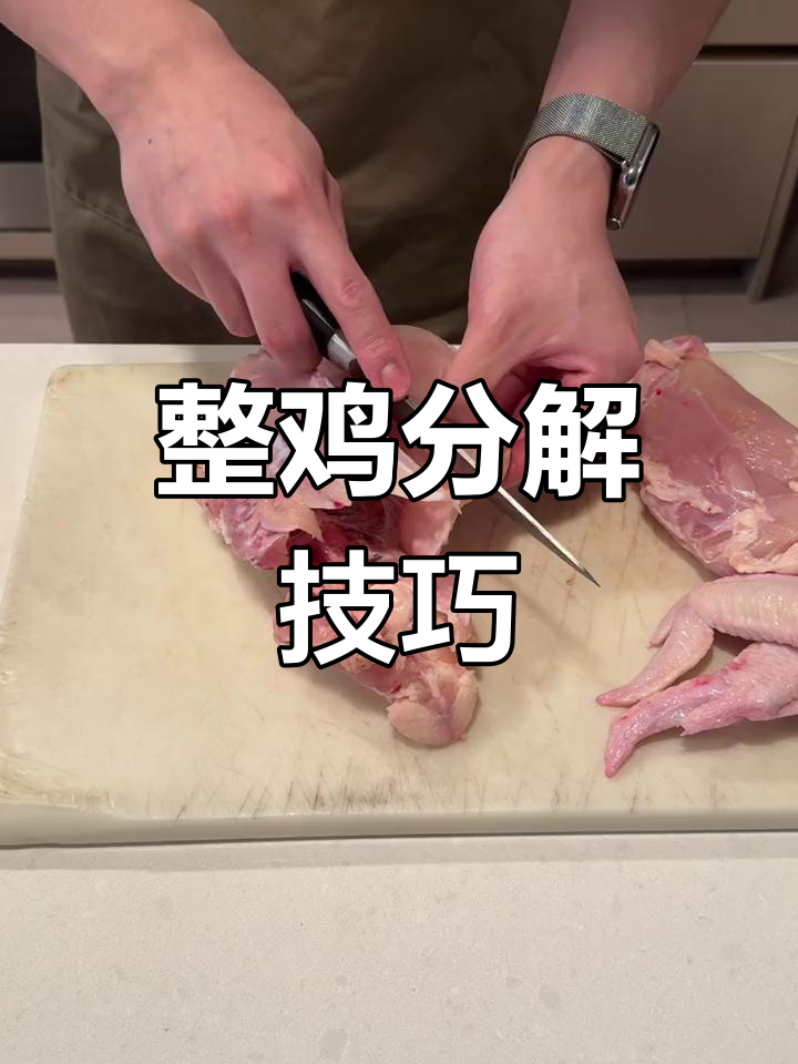 如何轻松分解整鸡,让烹饪更高效