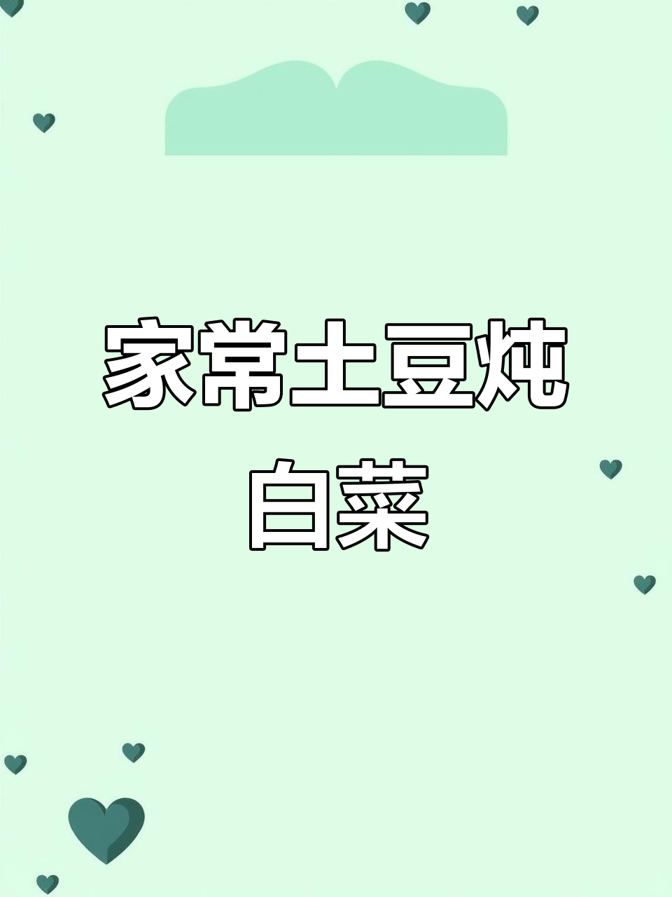 土豆条炖大白菜,家常下饭做法