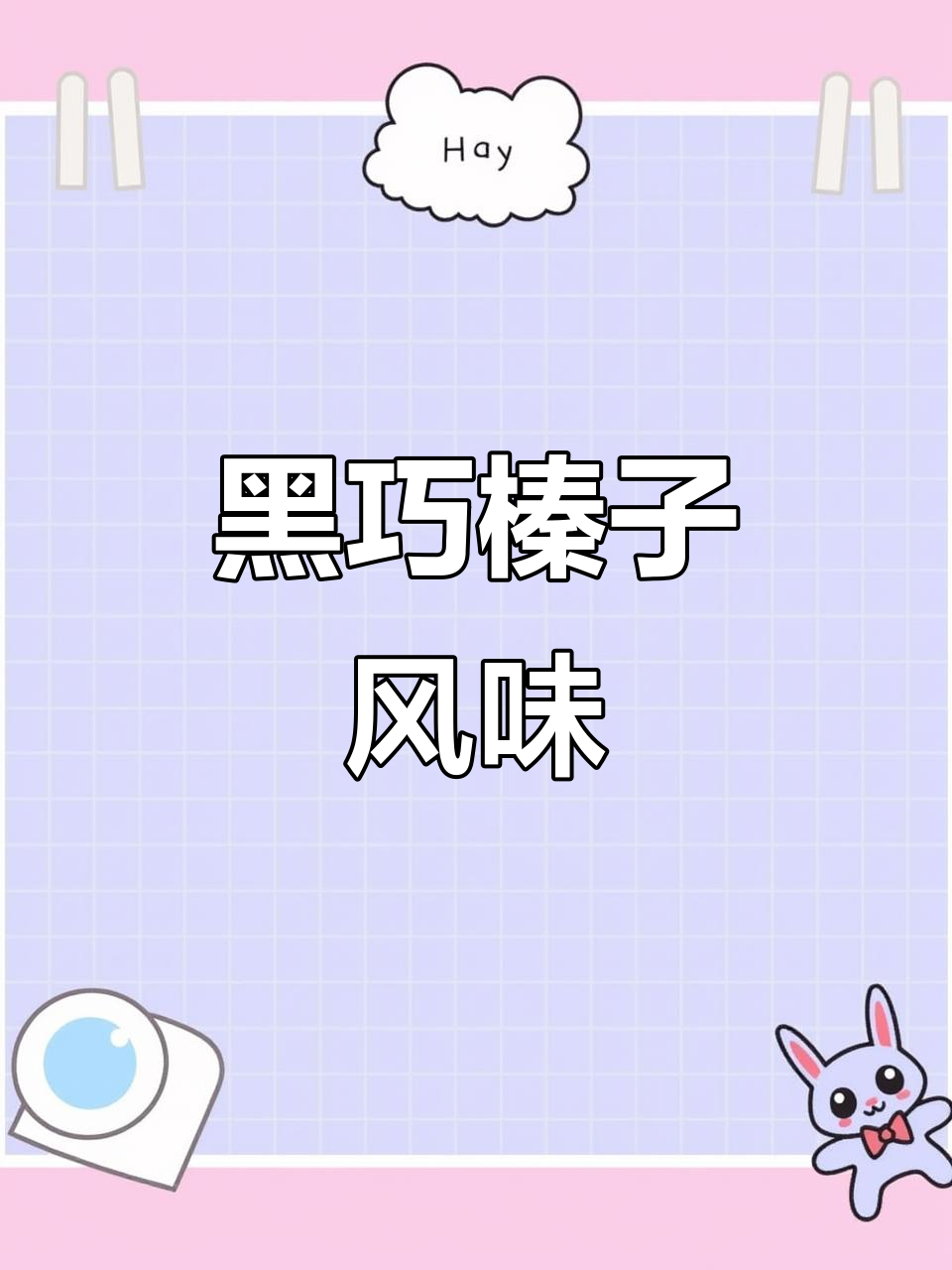 这款黑巧克力口感浓郁,低热量,榛子味十足
