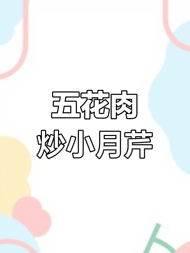 野菜季节到,五花肉炒小叶芹鲜嫩美味