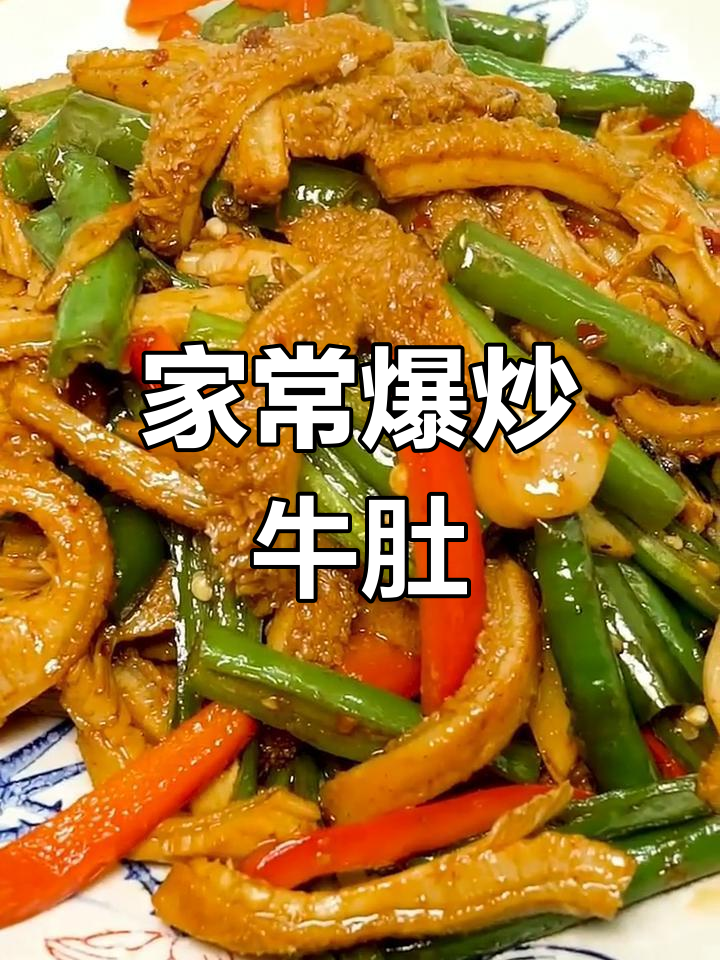 爆炒牛肚的家常做法,香辣可口