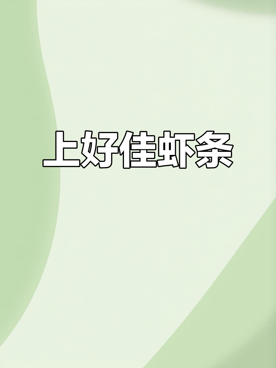 鲜脆虾条,一口接一口停不下来!