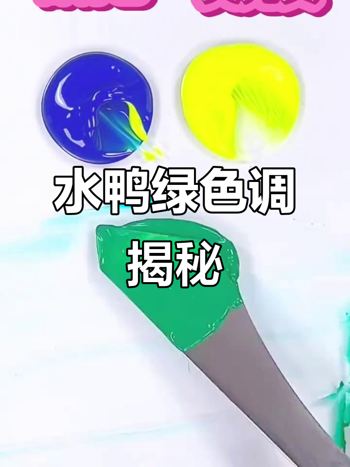 群青色与荧光黄混合,竟能变成水鸭绿!