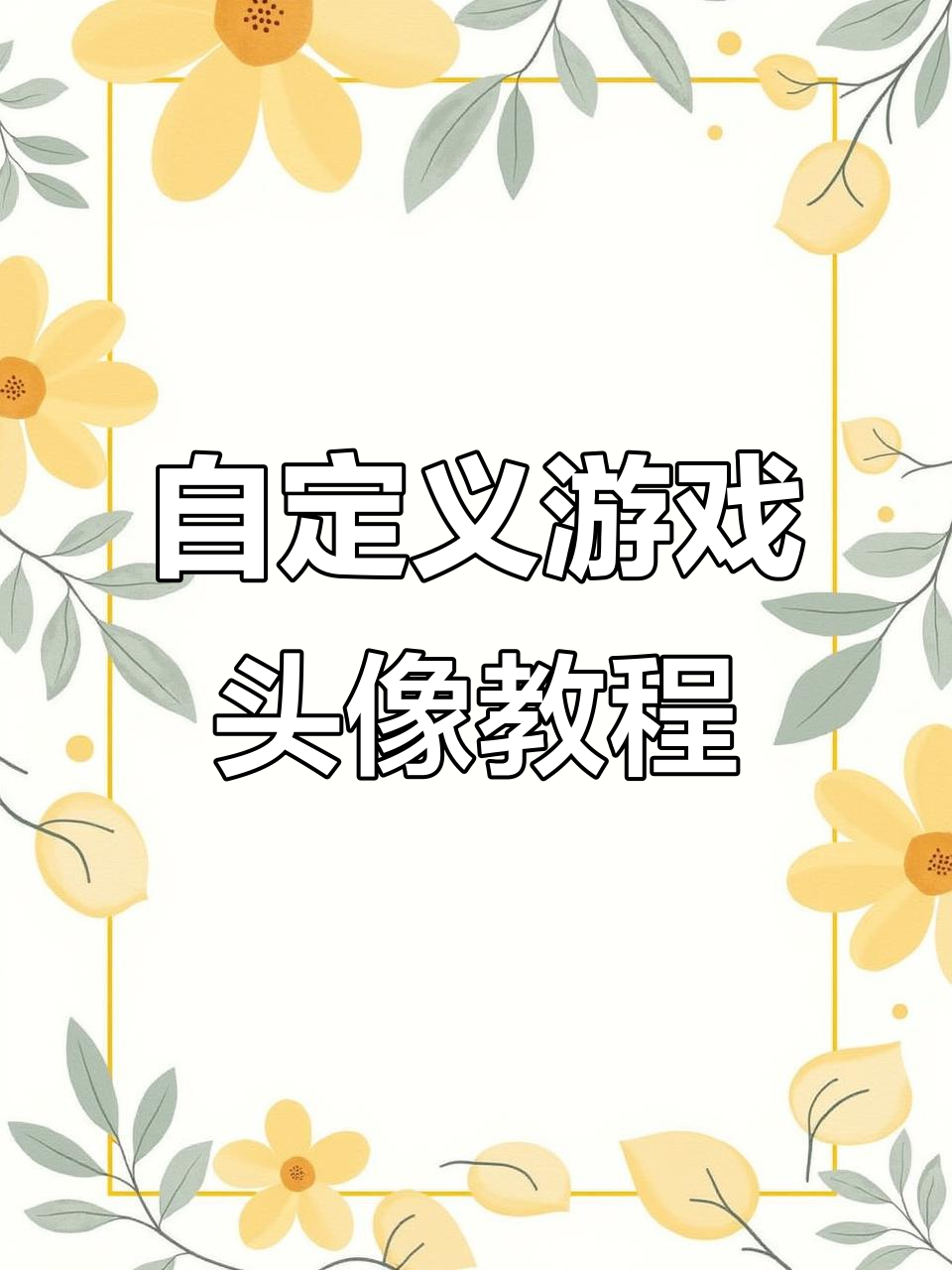 如何在不换微信头像的情况下,自定义英雄联盟手游头像