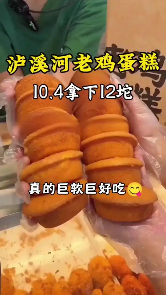 你们都去吃泸溪河的老鸡蛋糕啊!10.4就可以拿下12坨!都去吃 好吃死了