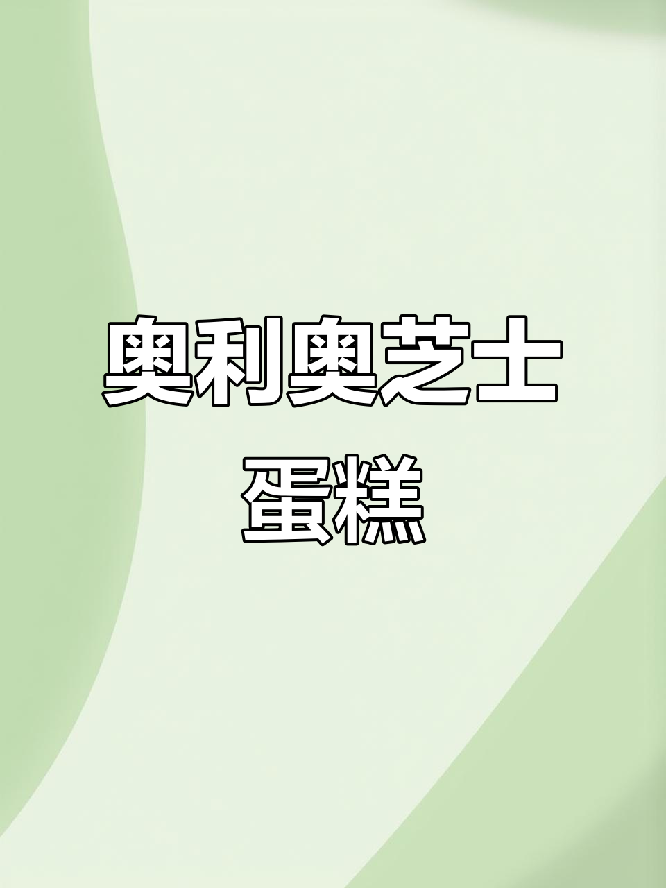 奥利奥芝士乳酪蛋糕,解馋又营养的甜点新选择