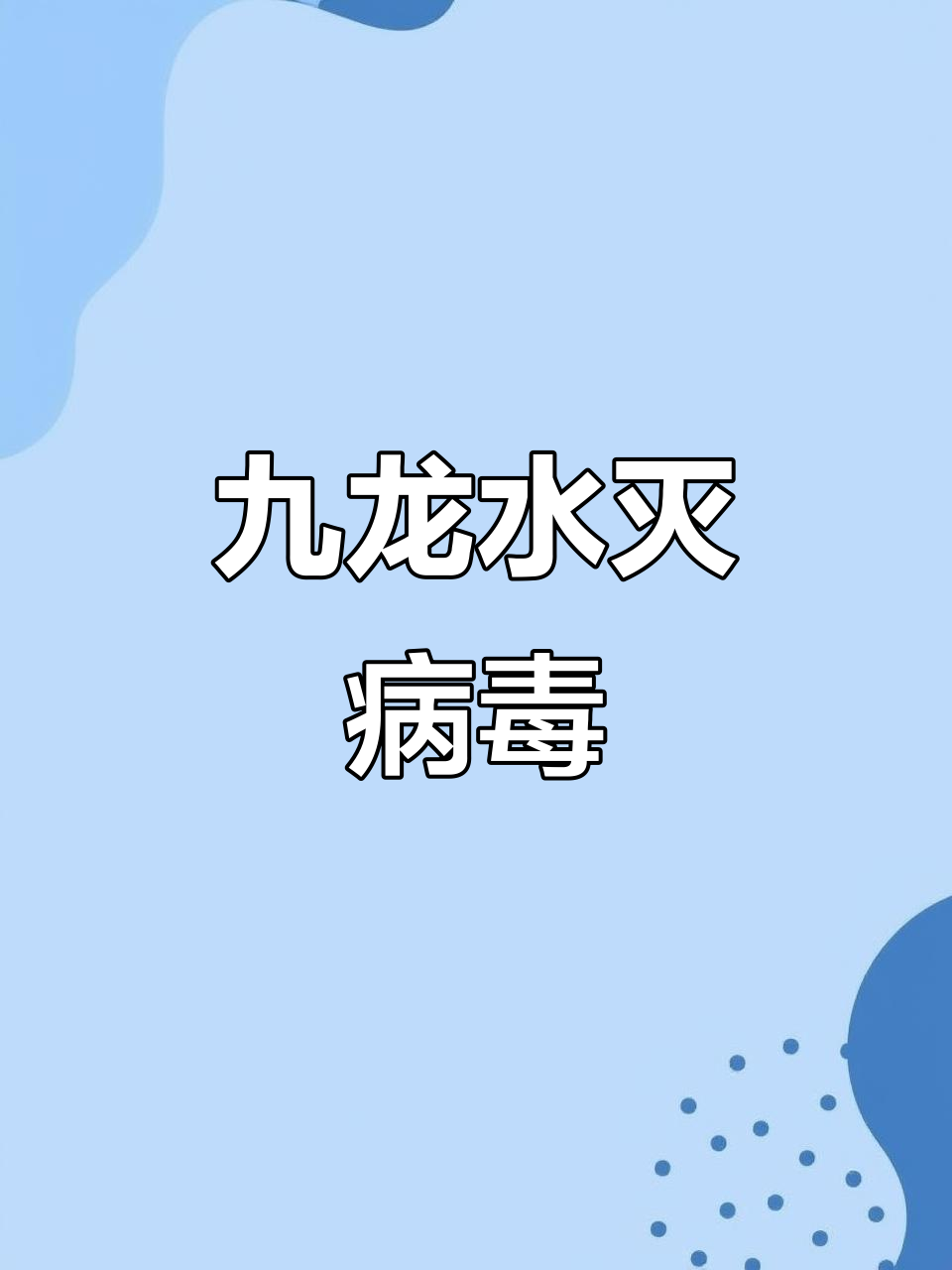 天师开眼,新冠病毒瞬间消失!九龙水法力无边