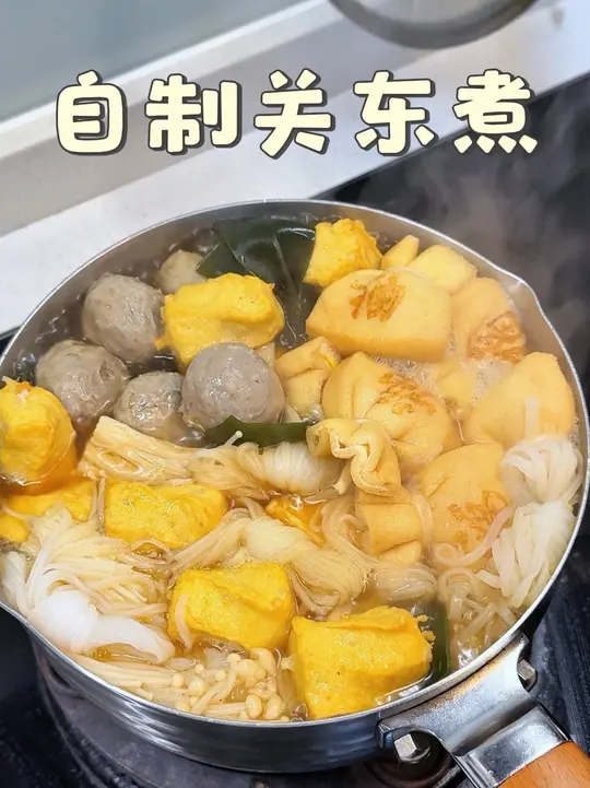 在家煮的关东煮比便利店还香！萝卜吸满汤汁，鱼籽福袋一口爆浆，汤头鲜到舔碗，一家人围在一起暖