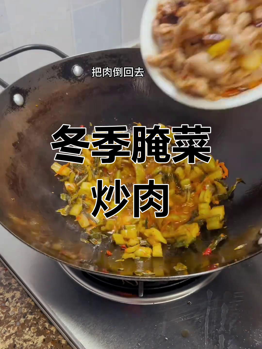 入冬腌菜炒肉,美味又简单!
