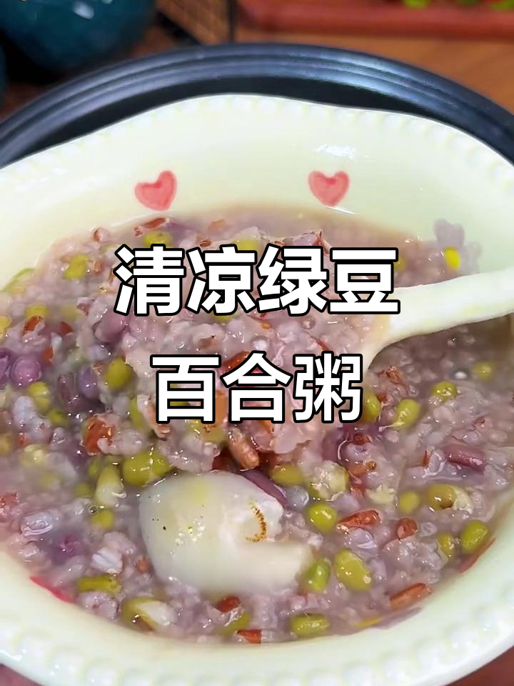 熬夜党必试！清凉绿豆百合粥，帮你赶走烦躁