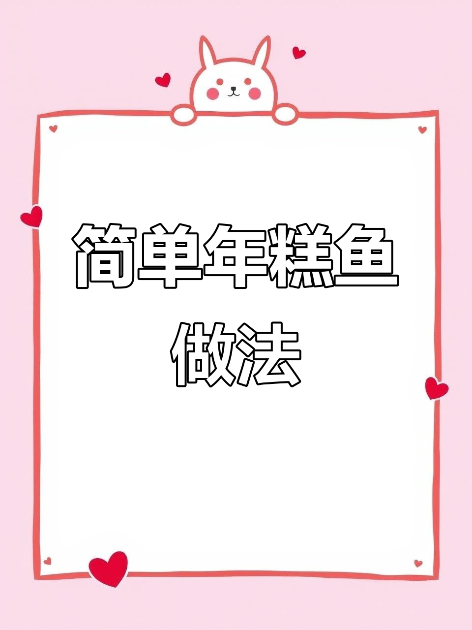 年糕鱼轻松做,过年必备锦鲤好运