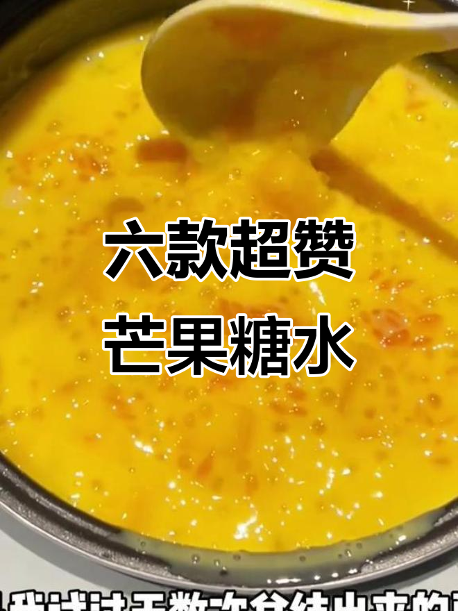 广式糖水六种芒果饮品,简单又好喝