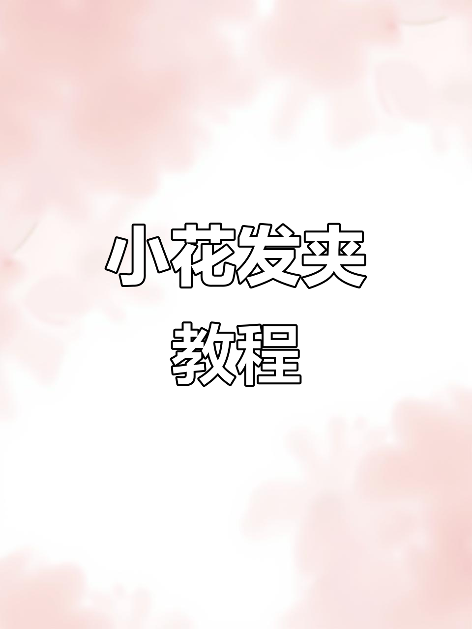 3分钟轻松钩出可爱小花发夹，柔软毛线超好上手！