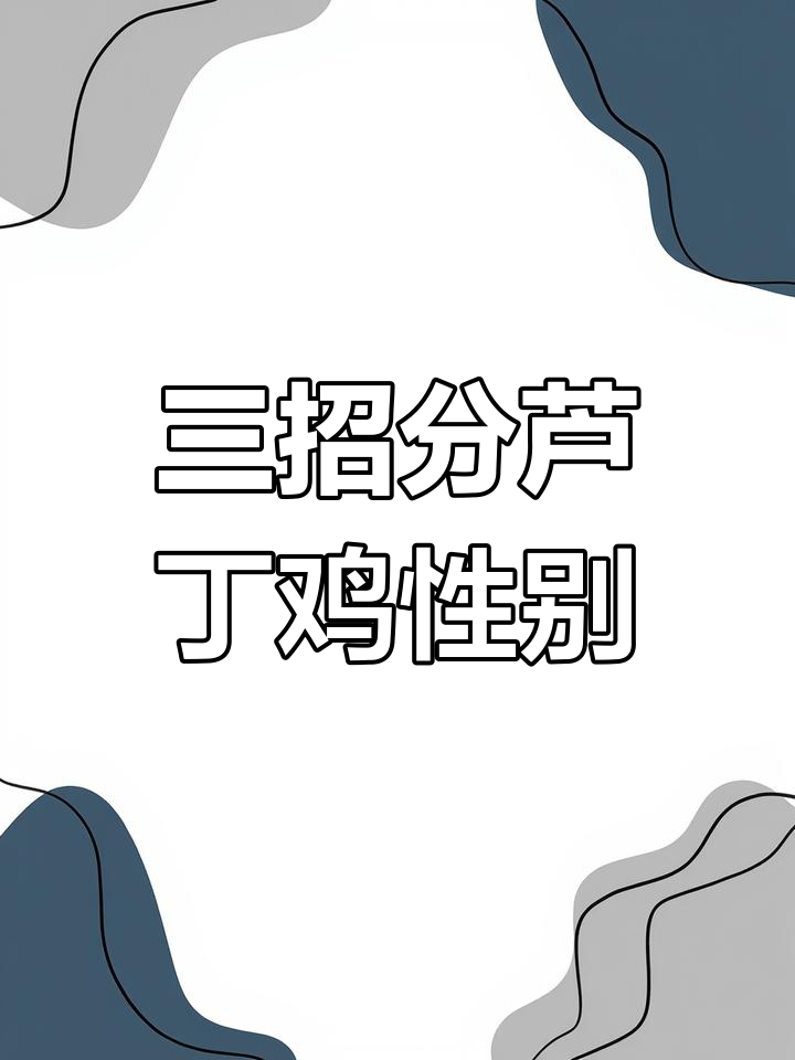 如何分辨芦丁鸡公母?三招教你轻松辨别