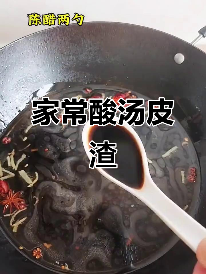 酸汤皮渣,家常美味轻松做