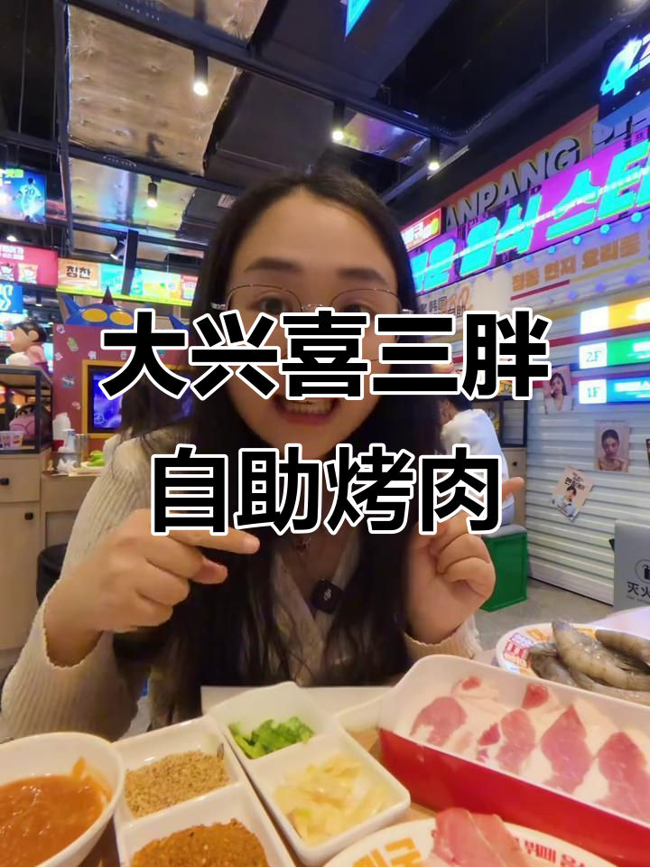 大兴喜三胖韩国自助烤肉,种类超多!拍照吃饭两不误