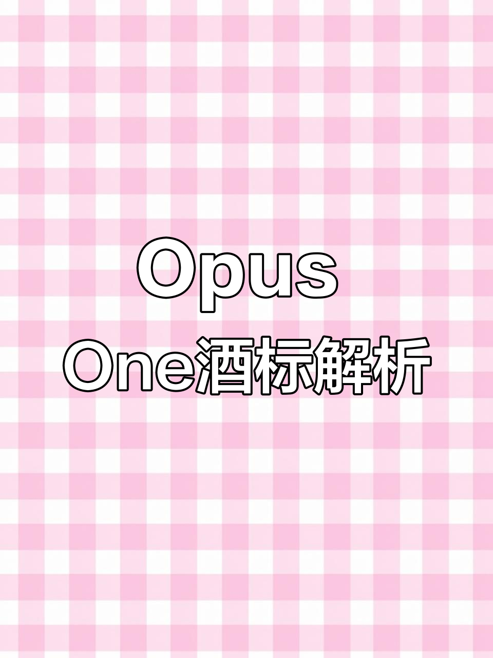 一起挑战Opus One酒标,新世界葡萄酒的经典标识!