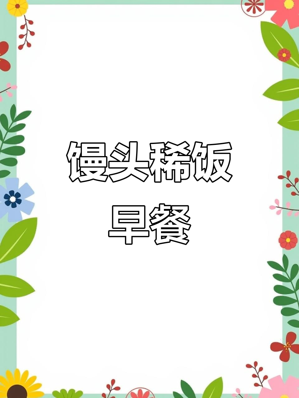 早餐新搭配:馒头稀饭配两个小馒头,简单又美味
