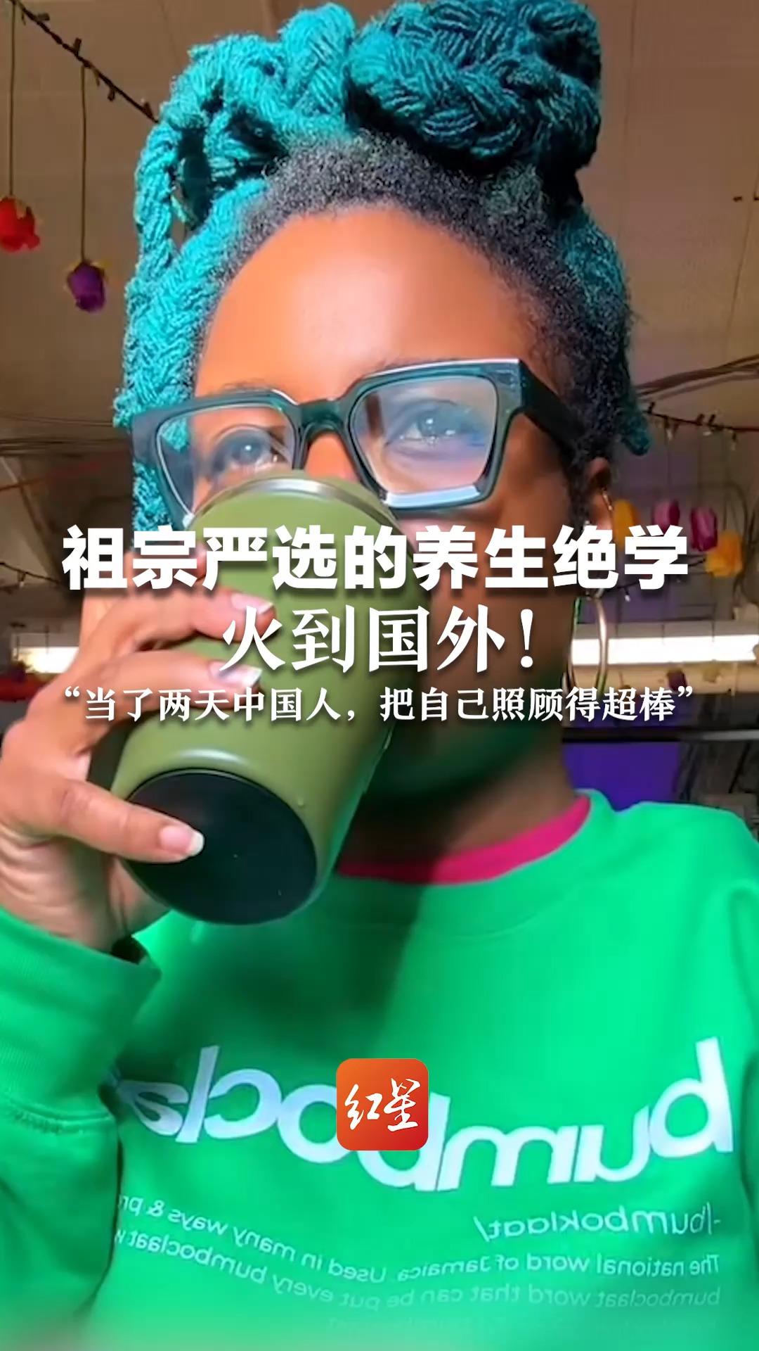 祖宗严选的养生绝学火到国外！挪威姑娘求购枸杞 美国小伙抱保温杯追剧 “当了两天中国人，把自