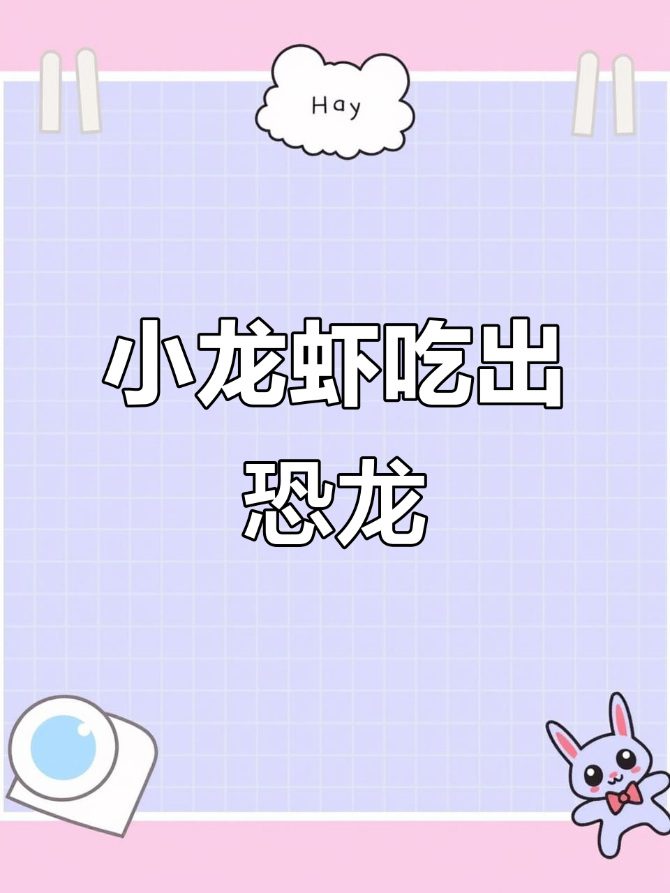 吃小龙虾竟然能变恐龙,这也太离谱了!