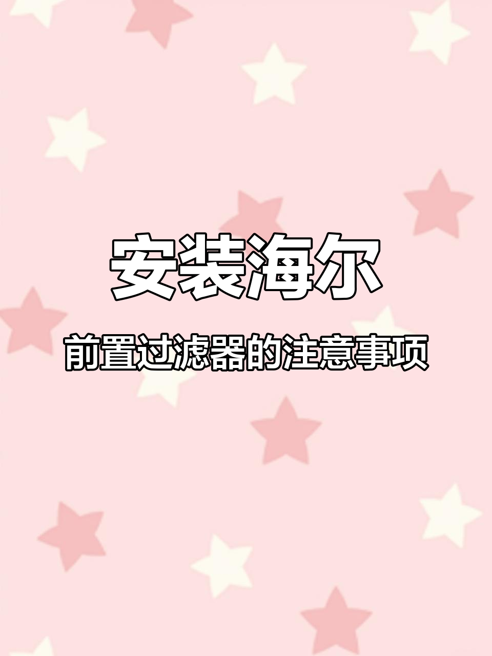 海尔HP-05前置过滤器安装全攻略,细节决定效果