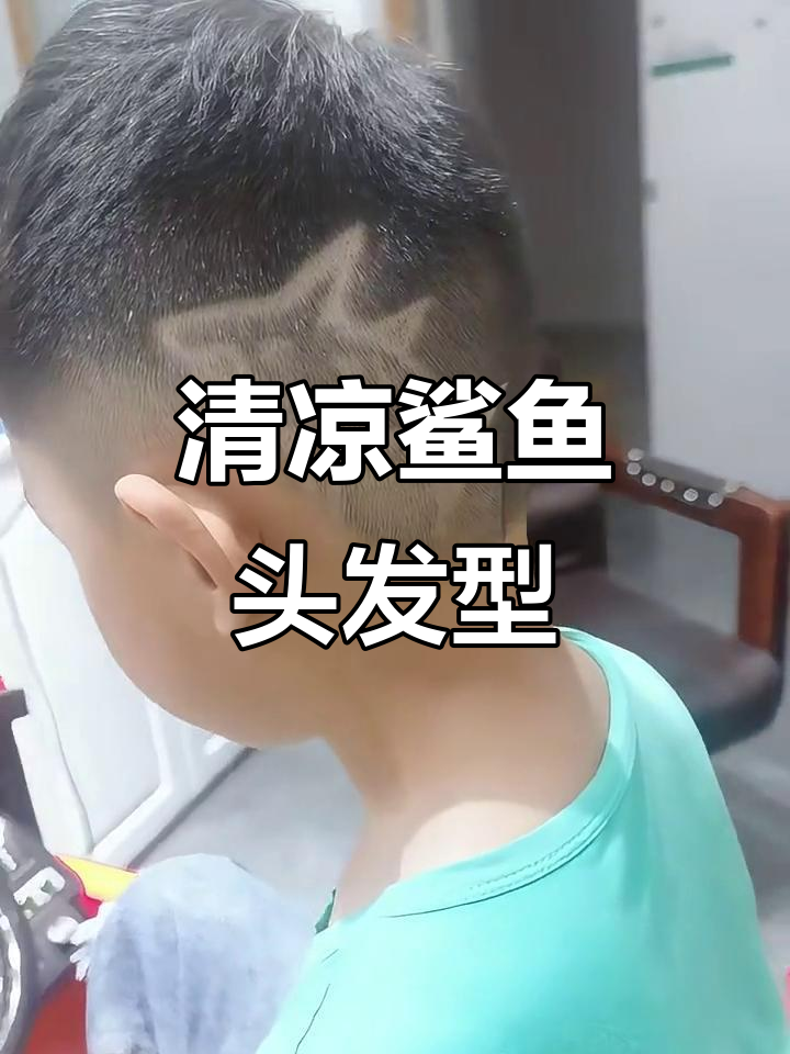 轻松打造清凉鲨鱼头,夏日必备发型