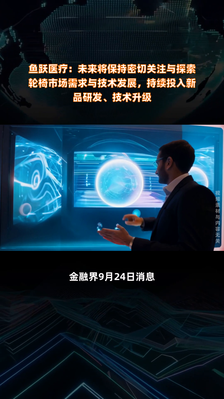 鱼跃医疗:未来将保持密切关注与探索轮椅市场需求与技术发展,持续投入新品研发、技术升级|快报