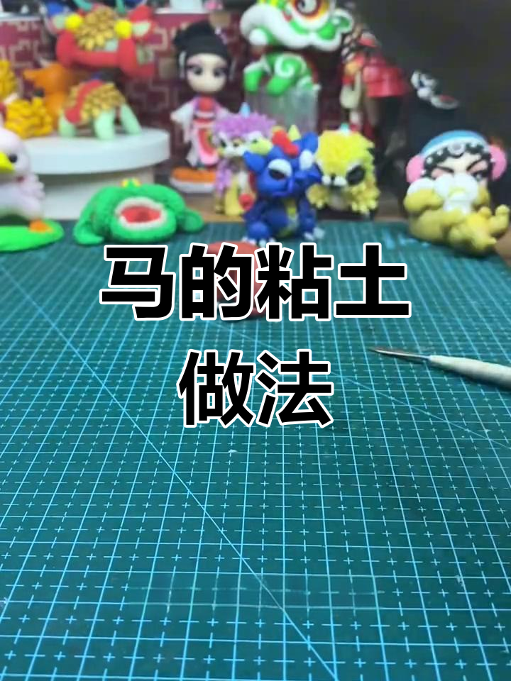 粘土制作十二生肖马教程