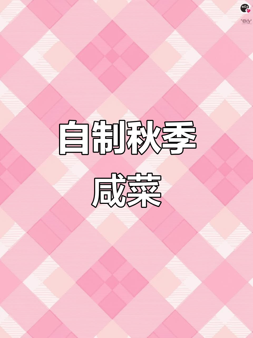 入秋了,开始做咸菜!教你自制盐腌菜的简单方法