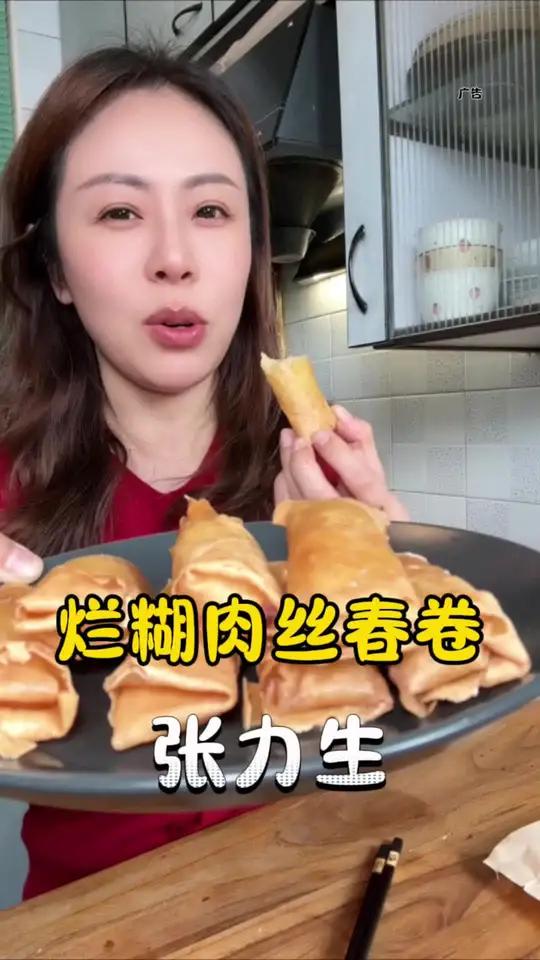张力生烂糊肉丝春卷 老上海品牌张力生的烂糊肉丝春卷哈灵,真心好吃