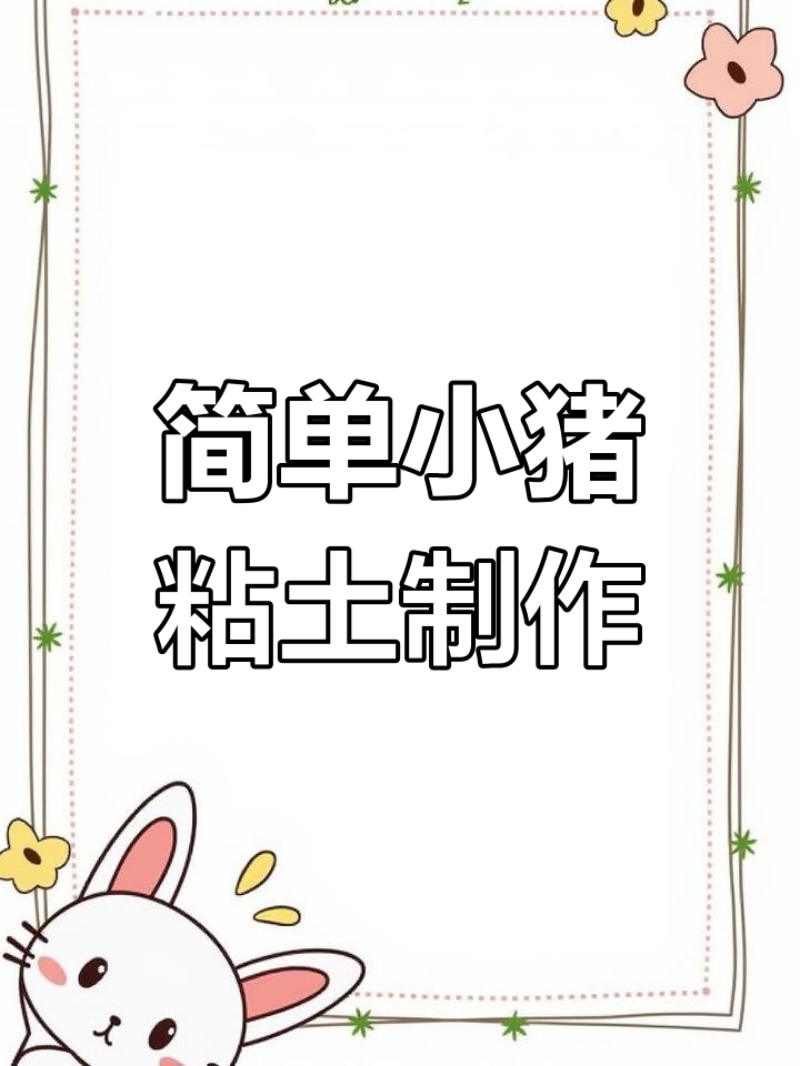 小猪粘土手工教程,轻松捏出可爱小动物
